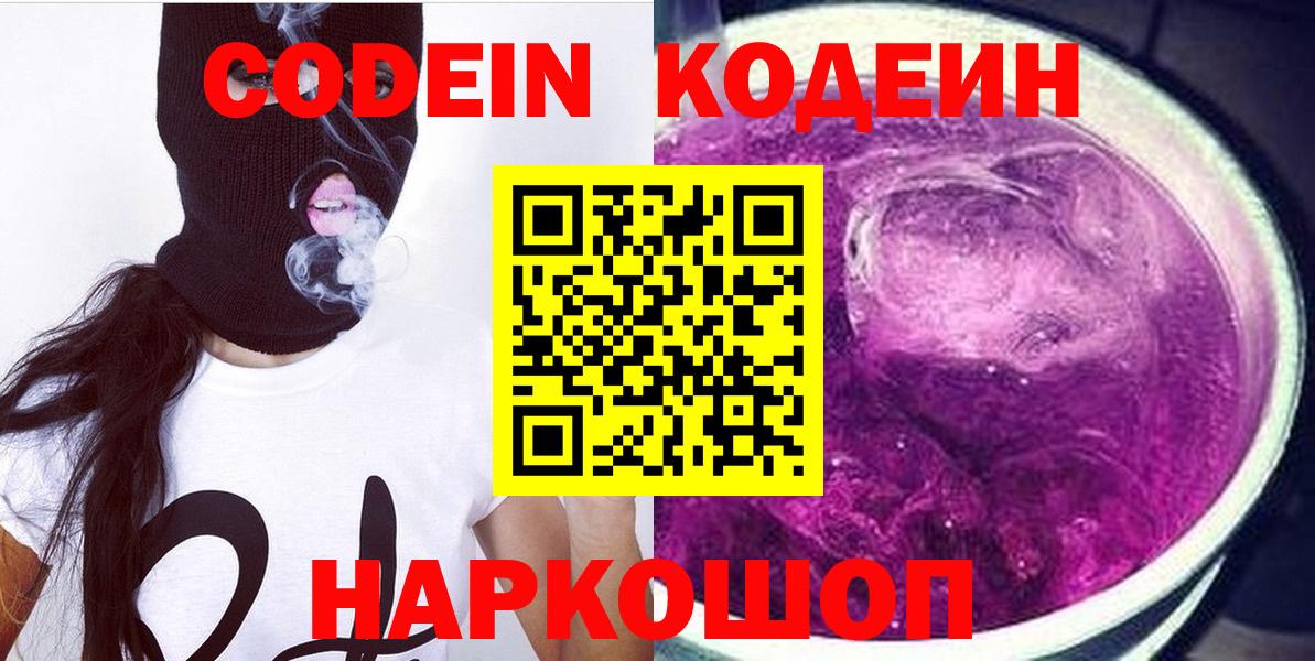 Codein напиток Lean (лин)  Вход с VPN  Маркс 